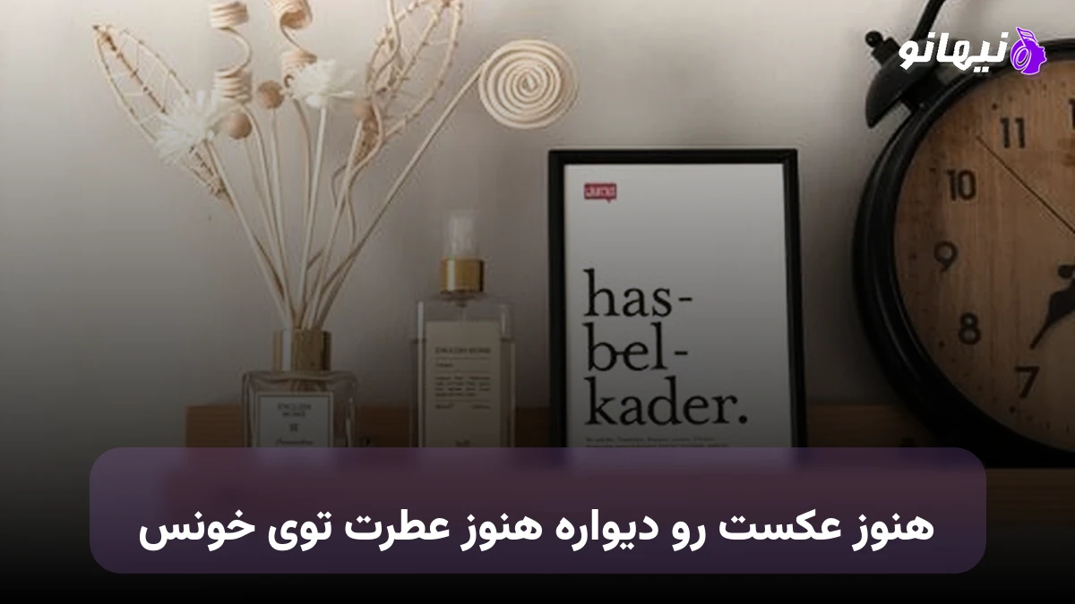 دانلود آهنگ هنوز عکست رو دیواره هنوز عطرت توی خونس صدای زن
